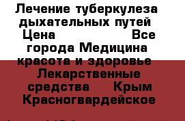 Лечение туберкулеза, дыхательных путей › Цена ­ 57 000 000 - Все города Медицина, красота и здоровье » Лекарственные средства   . Крым,Красногвардейское